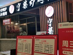 门面-守柴炉烤鸭(科华中路王府井店)