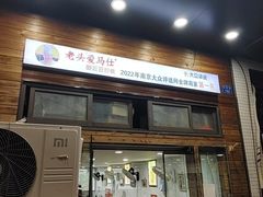 -老头爱马仕酸豇豆炒饭(丰富路店)