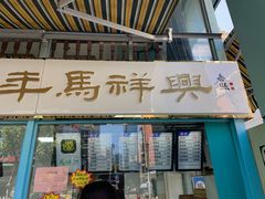 -清真马祥兴菜馆(云南北路店)