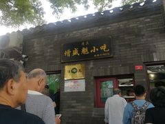 门面-增盛魁小吃店