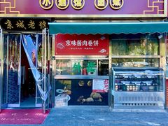 -老北京胡同味道二荤铺(酒仙桥店)