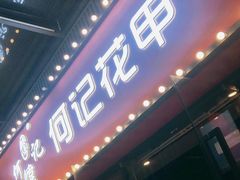 门面-何记花甲(海岸城旗舰店)