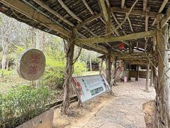-明仕田园
