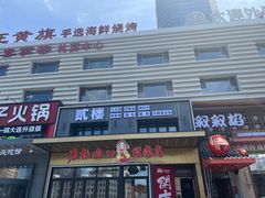 -老板娘的烤肉店(港湾广场店)