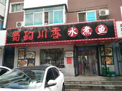 门面-蜀韵川香水煮鱼(泰山路店)