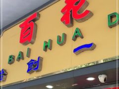 门面-百花传统甜品店(原址店)