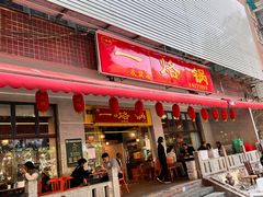 -一烙锅(友谊店)