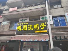 -峨眉汪鸭子·甜皮鸭烟熏鸭(白龙北路店)