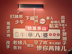 -牛华八婆麻辣烫(起源店)