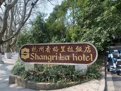 -杭州香格里拉饭店
