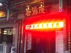 门面-益源庆