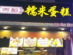 门面-朱記糯米蛋糕(千川百货店)