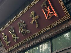 -东北农业大学饺子园