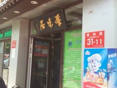 iphone_upload_pic-厚味居炙子烤肉·清真(天桥南纬路店)