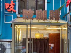 -吱咖啡西式简餐
