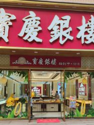 -宝庆银楼(东域城店)