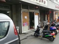 门面-四平包子铺