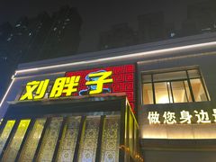 -刘胖子家常菜·蹄花焖藕(富安街店)