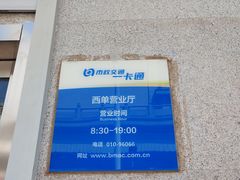 -市政交通一卡通(西单客服中心)