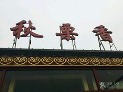 -秋栗香(地安门店)