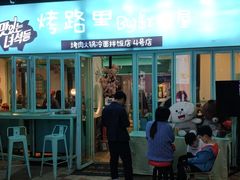 门面-烤路里·韩国品质自助烤肉(石路天虹4号店)