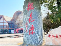 -常德桃花源景区