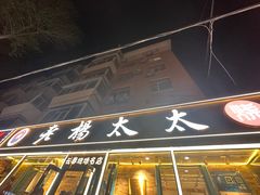 -老杨太太烧烤(文化广场店)