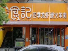 门面-日食记精菜馆(建邺万达店)