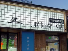 -三联韬奋书店(三里屯店)