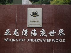 -亚龙湾海底世界