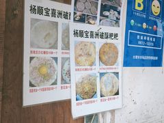 -杨顺宝喜洲粑粑