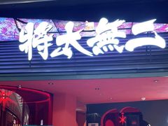 门面-将太无二·北美传奇寿司(荟聚购物中心西红门店)