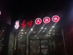 门面-东财大盘鸡(黑石礁店)