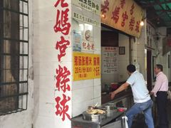 -老妈宫粽球