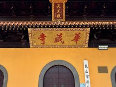 -亭林园-华藏寺