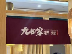 -九田家黑牛烤肉料理(万达店)