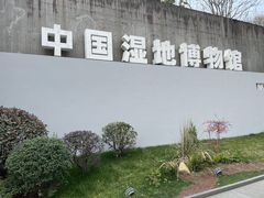 -中国湿地博物馆