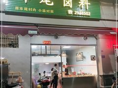 门面-市尾卤料(天隆名邸店)
