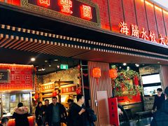 门面-日丰园海肠水饺·老字号大连海鲜(和平广场店)