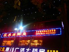android_upload_pic-汉水缘鲜鱼庄(黄雁村店)