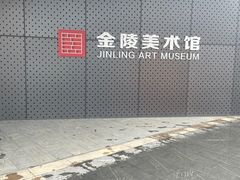 -南京书画院金陵美术馆