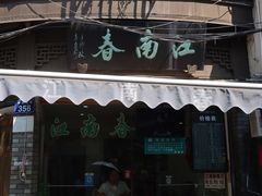 -江南春(中山中路店)