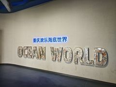 -重庆欢乐海底世界