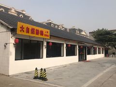 门面-大自然醉鹅·铁锅火焰鹅(上海联洋店)