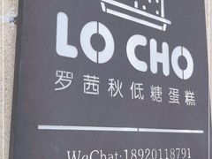 -勒甜LO CHO·私人订制低糖代糖纯动物奶油生日蛋糕(新开路店)