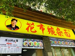 -花市豌杂面(民生路店)