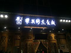 门面-华兴街煎蛋面(总店)