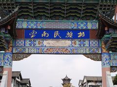 -云南民族村