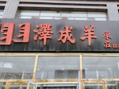 -冰煮羊(山水小区店)