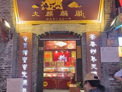 -大麒麟阁(扬州东关街店)